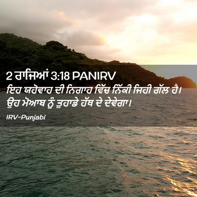 Picture 02 - 2 ਰਾਜਿਆਂ 3:18 PANIRV - ਇਹ ਯਹੋਵਾਹ ਦੀ ਨਿਗਾਹ - Bible Verse Picture