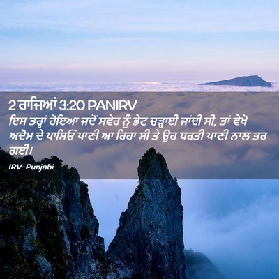 Picture 02 - 2 ਰਾਜਿਆਂ 3:20 PANIRV - ਇਸ ਤਰ੍ਹਾਂ ਹੋਇਆ - Bible Verse Picture
