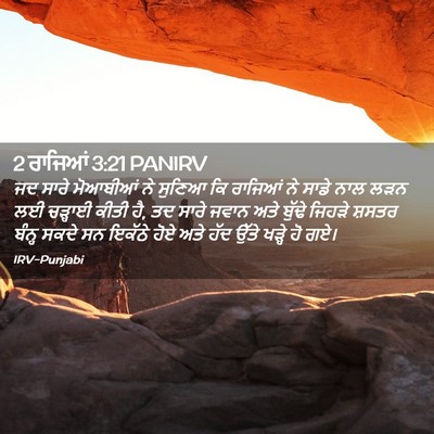 Picture 02 - 2 ਰਾਜਿਆਂ 3:21 PANIRV - ਜਦ ਸਾਰੇ ਮੋਆਬੀਆਂ ਨੇ - Bible Verse Picture