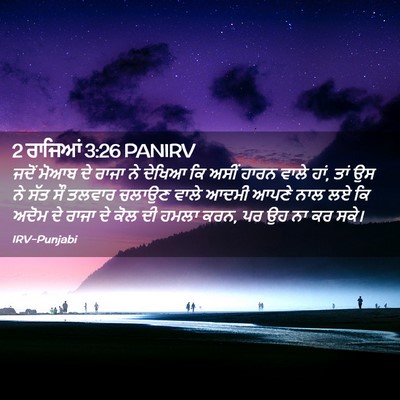 Picture 02 - 2 ਰਾਜਿਆਂ 3:26 PANIRV - ਜਦੋਂ ਮੋਆਬ ਦੇ ਰਾਜਾ - Bible Verse Picture