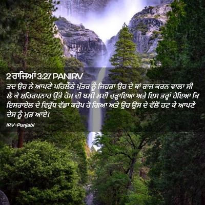 Picture 02 - 2 ਰਾਜਿਆਂ 3:27 PANIRV - ਤਦ ਉਹ ਨੇ ਆਪਣੇ - Bible Verse Picture