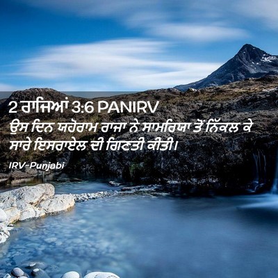 Picture 02 - 2 ਰਾਜਿਆਂ 3:6 PANIRV - ਉਸ ਦਿਨ ਯਹੋਰਾਮ ਰਾਜਾ - Bible Verse Picture