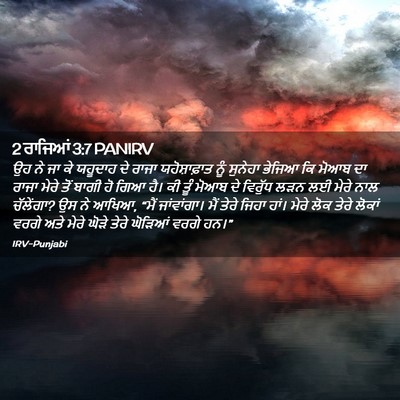 Picture 02 - 2 ਰਾਜਿਆਂ 3:7 PANIRV - ਉਹ ਨੇ ਜਾ ਕੇ ਯਹੂਦਾਹ - Bible Verse Picture