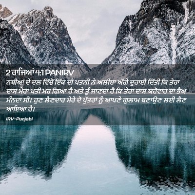 Picture 02 - 2 ਰਾਜਿਆਂ 4:1 PANIRV - ਨਬੀਆਂ ਦੇ ਦਲ ਵਿੱਚੋਂ - Bible Verse Picture