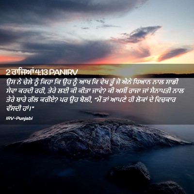 Picture 02 - 2 ਰਾਜਿਆਂ 4:13 PANIRV - ਉਸ ਨੇ ਚੇਲੇ ਨੂੰ ਕਿਹਾ - Bible Verse Picture