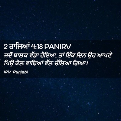 Picture 02 - 2 ਰਾਜਿਆਂ 4:18 PANIRV - ਜਦੋਂ ਬਾਲਕ ਵੱਡਾ - Bible Verse Picture