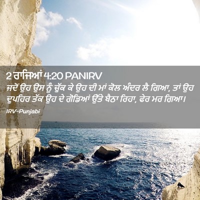 Picture 02 - 2 ਰਾਜਿਆਂ 4:20 PANIRV - ਜਦੋਂ ਉਹ ਉਸ ਨੂੰ ਚੁੱਕ - Bible Verse Picture