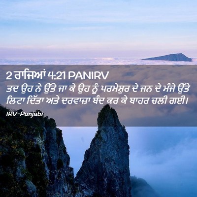 Picture 02 - 2 ਰਾਜਿਆਂ 4:21 PANIRV - ਤਦ ਉਹ ਨੇ ਉੱਤੇ ਜਾ ਕੇ - Bible Verse Picture