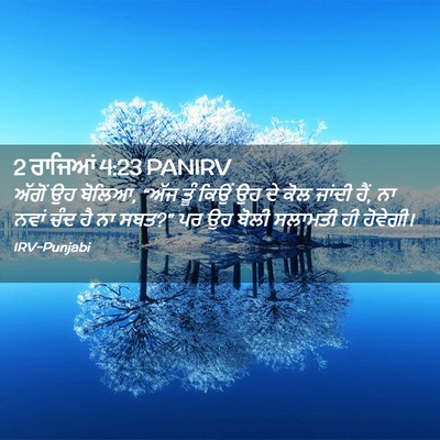 Picture 02 - 2 ਰਾਜਿਆਂ 4:23 PANIRV - ਅੱਗੋਂ ਉਹ ਬੋਲਿਆ, - Bible Verse Picture
