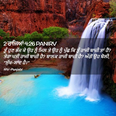 Picture 02 - 2 ਰਾਜਿਆਂ 4:26 PANIRV - ਤੂੰ ਹੁਣ ਭੱਜ ਕੇ ਉਹ - Bible Verse Picture