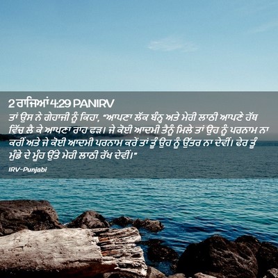 Picture 02 - 2 ਰਾਜਿਆਂ 4:29 PANIRV - ਤਾਂ ਉਸ ਨੇ ਗੇਹਾਜੀ - Bible Verse Picture