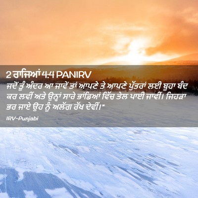 Picture 02 - 2 ਰਾਜਿਆਂ 4:4 PANIRV - ਜਦੋਂ ਤੂੰ ਅੰਦਰ ਆ - Bible Verse Picture