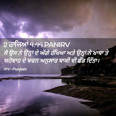Picture 02 - 2 ਰਾਜਿਆਂ 4:44 PANIRV - ਸੋ ਉਸ ਨੇ ਉਨ੍ਹਾਂ ਦੇ - Bible Verse Picture