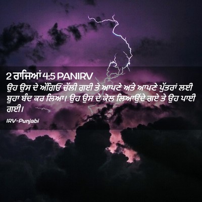 Picture 02 - 2 ਰਾਜਿਆਂ 4:5 PANIRV - ਉਹ ਉਸ ਦੇ ਅੱਗਿਓਂ - Bible Verse Picture