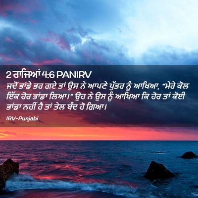 Picture 02 - 2 ਰਾਜਿਆਂ 4:6 PANIRV - ਜਦੋਂ ਭਾਂਡੇ ਭਰ ਗਏ - Bible Verse Picture