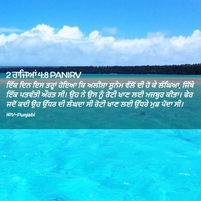 Picture 02 - 2 ਰਾਜਿਆਂ 4:8 PANIRV - ਇੱਕ ਦਿਨ ਇਸ ਤਰ੍ਹਾਂ - Bible Verse Picture