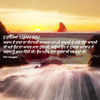 Picture 02 - 2 ਰਾਜਿਆਂ 5:1 PANIRV - ਅਰਾਮ ਦੇ ਰਾਜਾ ਦਾ - Bible Verse Picture
