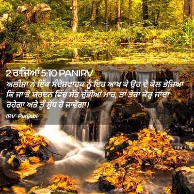Picture 02 - 2 ਰਾਜਿਆਂ 5:10 PANIRV - ਅਲੀਸ਼ਾ ਨੇ ਇੱਕ - Bible Verse Picture