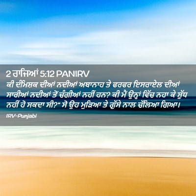 Picture 02 - 2 ਰਾਜਿਆਂ 5:12 PANIRV - ਕੀ ਦੰਮਿਸ਼ਕ ਦੀਆਂ - Bible Verse Picture