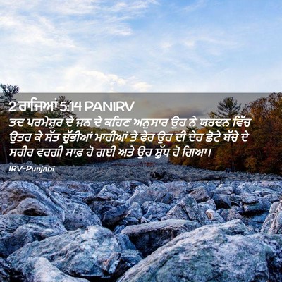 Picture 02 - 2 ਰਾਜਿਆਂ 5:14 PANIRV - ਤਦ ਪਰਮੇਸ਼ੁਰ ਦੇ ਜਨ - Bible Verse Picture