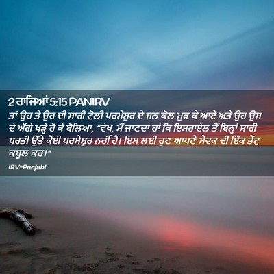 Picture 02 - 2 ਰਾਜਿਆਂ 5:15 PANIRV - ਤਾਂ ਉਹ ਤੇ ਉਹ ਦੀ - Bible Verse Picture