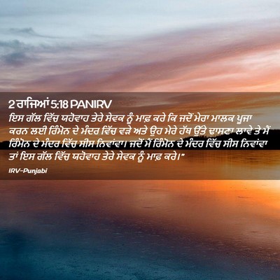 Picture 02 - 2 ਰਾਜਿਆਂ 5:18 PANIRV - ਇਸ ਗੱਲ ਵਿੱਚ ਯਹੋਵਾਹ - Bible Verse Picture