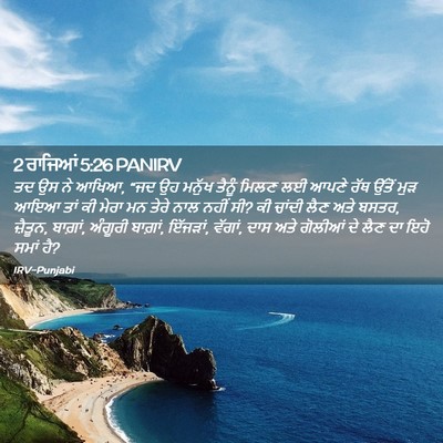 Picture 02 - 2 ਰਾਜਿਆਂ 5:26 PANIRV - ਤਦ ਉਸ ਨੇ ਆਖਿਆ, “ਜਦ - Bible Verse Picture