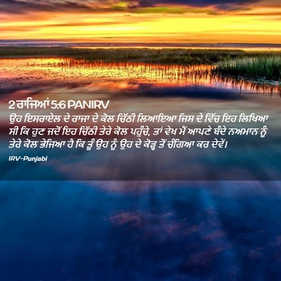 Picture 02 - 2 ਰਾਜਿਆਂ 5:6 PANIRV - ਉਹ ਇਸਰਾਏਲ ਦੇ ਰਾਜਾ - Bible Verse Picture