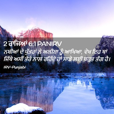 Picture 02 - 2 ਰਾਜਿਆਂ 6:1 PANIRV - ਨਬੀਆਂ ਦੇ ਪੁੱਤਰਾਂ - Bible Verse Picture