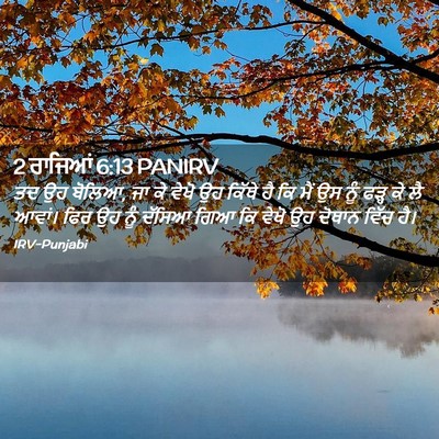 Picture 02 - 2 ਰਾਜਿਆਂ 6:13 PANIRV - ਤਦ ਉਹ ਬੋਲਿਆ, ਜਾ ਕੇ - Bible Verse Picture