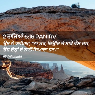 Picture 02 - 2 ਰਾਜਿਆਂ 6:16 PANIRV - ਉਸ ਨੇ ਆਖਿਆ, “ਨਾ ਡਰ, - Bible Verse Picture