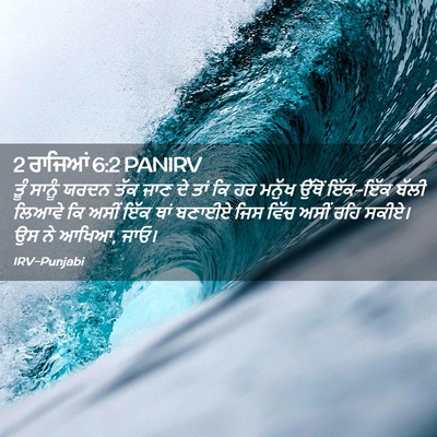 Picture 02 - 2 ਰਾਜਿਆਂ 6:2 PANIRV - ਤੂੰ ਸਾਨੂੰ ਯਰਦਨ ਤੱਕ - Bible Verse Picture
