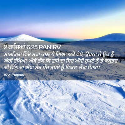 Picture 02 - 2 ਰਾਜਿਆਂ 6:25 PANIRV - ਸਾਮਰਿਯਾ ਵਿੱਚ ਮਹਾਂ - Bible Verse Picture