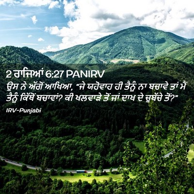 Picture 02 - 2 ਰਾਜਿਆਂ 6:27 PANIRV - ਉਸ ਨੇ ਅੱਗੋਂ ਆਖਿਆ, - Bible Verse Picture