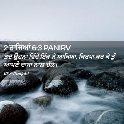 Picture 02 - 2 ਰਾਜਿਆਂ 6:3 PANIRV - ਤਦ ਉਹਨਾਂ ਵਿੱਚੋਂ - Bible Verse Picture