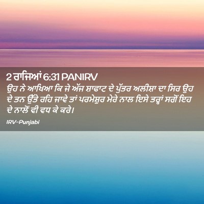 Picture 02 - 2 ਰਾਜਿਆਂ 6:31 PANIRV - ਉਹ ਨੇ ਆਖਿਆ ਕਿ ਜੇ - Bible Verse Picture