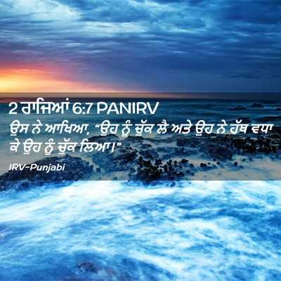Picture 02 - 2 ਰਾਜਿਆਂ 6:7 PANIRV - ਉਸ ਨੇ ਆਖਿਆ, “ਉਹ ਨੂੰ - Bible Verse Picture