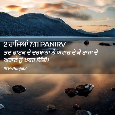 Picture 02 - 2 ਰਾਜਿਆਂ 7:11 PANIRV - ਤਦ ਫਾਟਕ ਦੇ ਦਰਬਾਨਾਂ - Bible Verse Picture