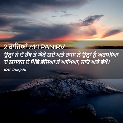 Picture 02 - 2 ਰਾਜਿਆਂ 7:14 PANIRV - ਉਨ੍ਹਾਂ ਨੇ ਦੋ ਰੱਥ ਤੇ - Bible Verse Picture