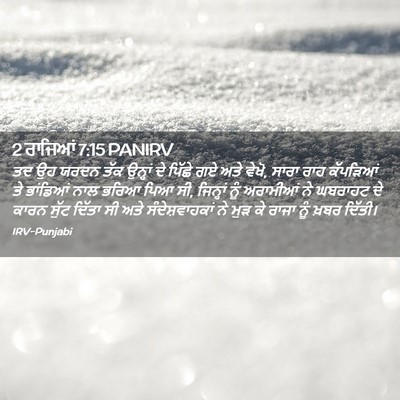 Picture 02 - 2 ਰਾਜਿਆਂ 7:15 PANIRV - ਤਦ ਉਹ ਯਰਦਨ ਤੱਕ - Bible Verse Picture