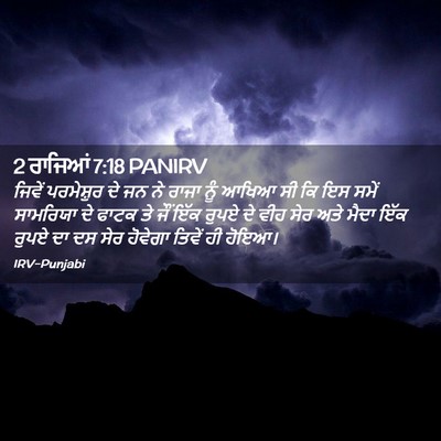 Picture 02 - 2 ਰਾਜਿਆਂ 7:18 PANIRV - ਜਿਵੇਂ ਪਰਮੇਸ਼ੁਰ ਦੇ - Bible Verse Picture