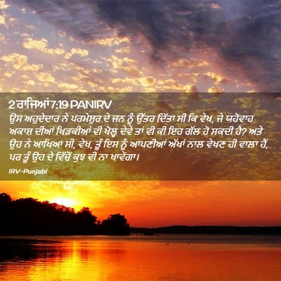Picture 02 - 2 ਰਾਜਿਆਂ 7:19 PANIRV - ਉਸ ਅਹੁਦੇਦਾਰ ਨੇ - Bible Verse Picture