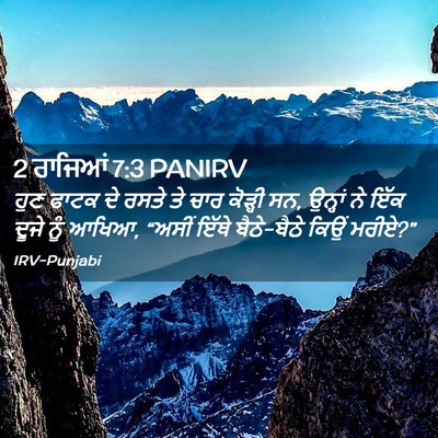Picture 02 - 2 ਰਾਜਿਆਂ 7:3 PANIRV - ਹੁਣ ਫਾਟਕ ਦੇ ਰਸਤੇ ਤੇ - Bible Verse Picture
