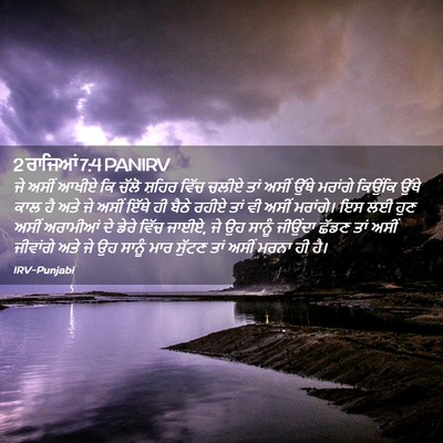 Picture 02 - 2 ਰਾਜਿਆਂ 7:4 PANIRV - ਜੇ ਅਸੀਂ ਆਖੀਏ ਕਿ - Bible Verse Picture