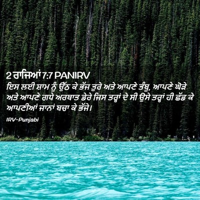 Picture 02 - 2 ਰਾਜਿਆਂ 7:7 PANIRV - ਇਸ ਲਈ ਸ਼ਾਮ ਨੂੰ ਉੱਠ - Bible Verse Picture