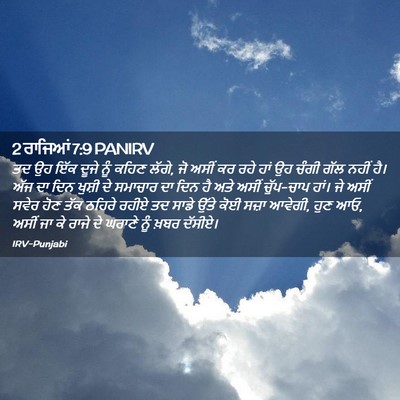 Picture 02 - 2 ਰਾਜਿਆਂ 7:9 PANIRV - ਤਦ ਉਹ ਇੱਕ ਦੂਜੇ ਨੂੰ - Bible Verse Picture