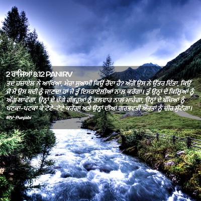 Picture 02 - 2 ਰਾਜਿਆਂ 8:12 PANIRV - ਤਦ ਹਜ਼ਾਏਲ ਨੇ ਆਖਿਆ, - Bible Verse Picture