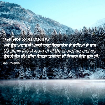 Picture 02 - 2 ਰਾਜਿਆਂ 8:18 PANIRV - ਅਤੇ ਉਹ ਅਹਾਬ ਦੇ - Bible Verse Picture