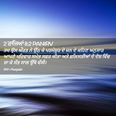 Picture 02 - 2 ਰਾਜਿਆਂ 8:2 PANIRV - ਤਦ ਉਸ ਔਰਤ ਨੇ ਉੱਠ ਕੇ - Bible Verse Picture