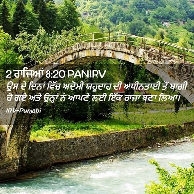 Picture 02 - 2 ਰਾਜਿਆਂ 8:20 PANIRV - ਉਸ ਦੇ ਦਿਨਾਂ ਵਿੱਚ - Bible Verse Picture